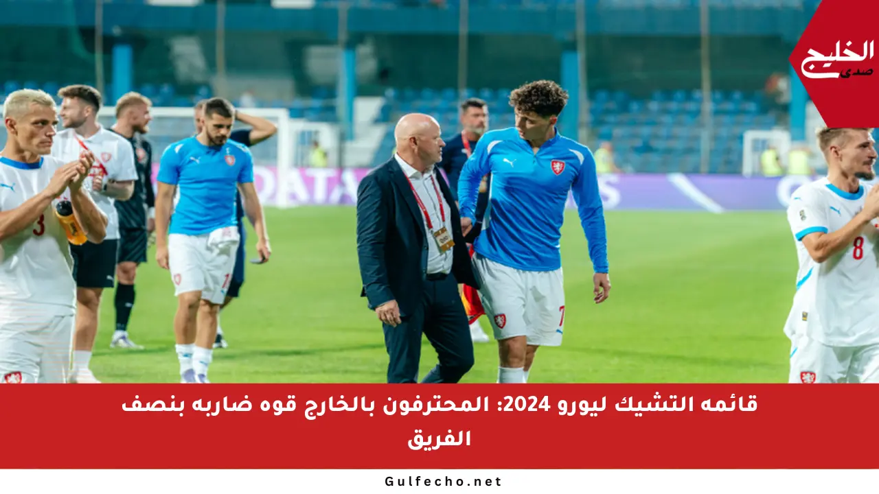 قائمة التشيك ليورو 2024: المحترفون بالخارج قوة ضاربة بنصف الفريق